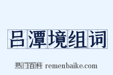 吕潭境组词是什么意思的图片